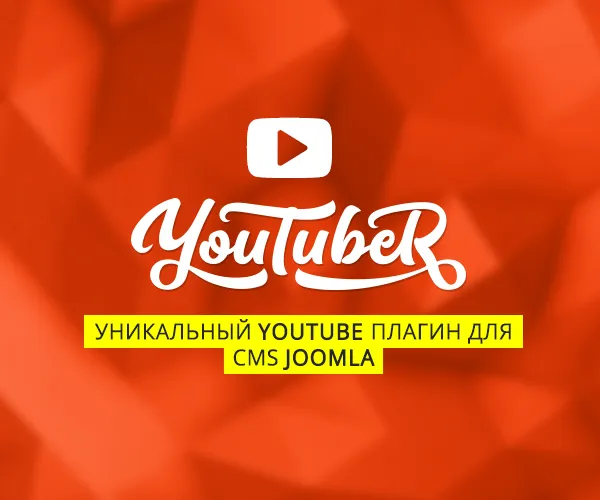 YouTubeR -  Уникальные YouTube Видео Галереи Для Joomla